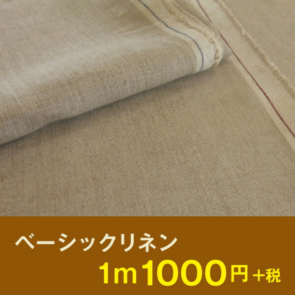 【1m単位】 楽天1位 ベーシックリネン 無地 【まとめ買いチケット対象外】[M便 1/1]...:fabricbird:10009055