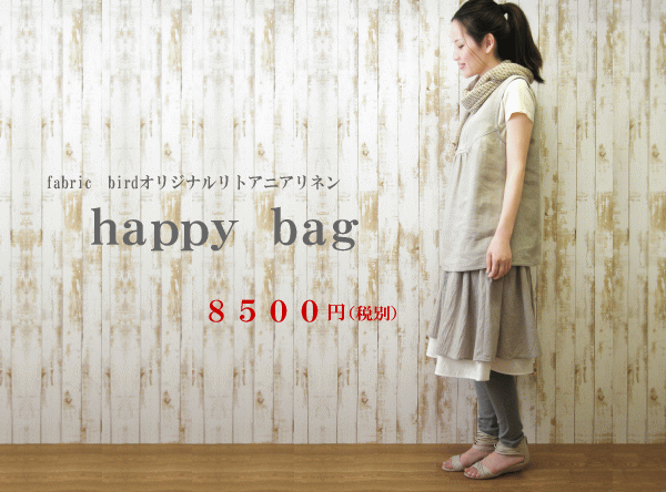 happy　bag〜リトアニアリネンセット〜