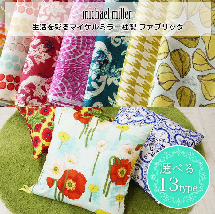 【50cm単位】　マイケルミラー　fabric　collection