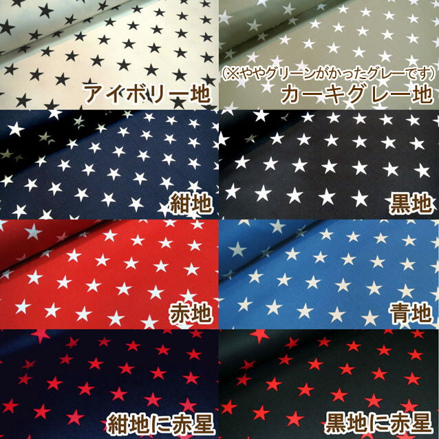 【ツイル】★50cm単位続けてカット★シンプル星柄　全8色　【 星 スター 生地 布 裏生…...:fabrics2004:10010942