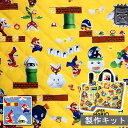 【送料無料】【裁断済みキルト製作セット】 スーパーマリオメー...