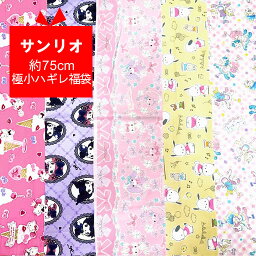 ☆約75cm分極小ハギレ福袋　サンリオ☆　【sanrio <strong>キティ</strong> マイメロ ハギレ 福袋 手作り ハンドメイド お買い得 キャラクター <strong>生地</strong> 布】