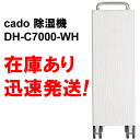 cado 除湿機 DH-C7000-WH ホワイト