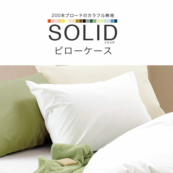 【メール便 送料無料】Solidソリッド(無地) ホワイトピローケースL：50x70cm (50x70cm用)