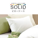 【メール便 送料無料】Solidソリッド(無地) ホワイトピローケースL：50x70cm (50x70cm用)
