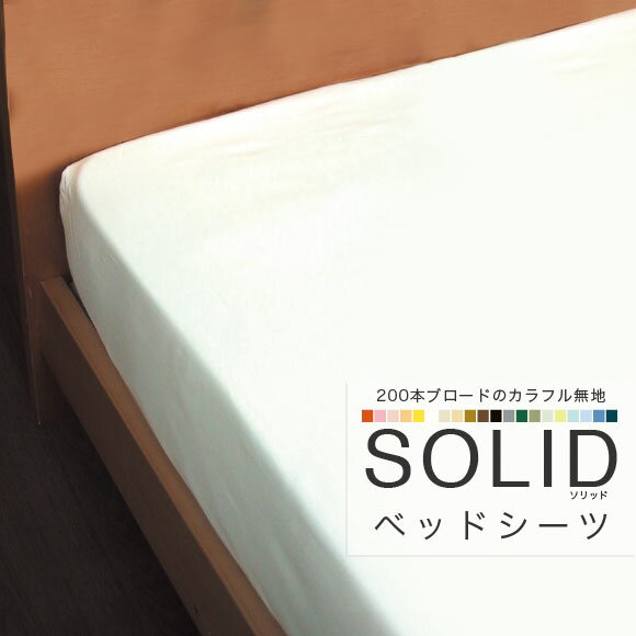 【送料無料】Solidソリッド(無地) ホワイトベッドシーツD 　　ダブル：140x200x30cm