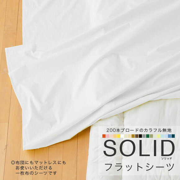 【送料無料】Solidソリッド(無地) ホワイトフラットシーツS 　シングル：180x260cm