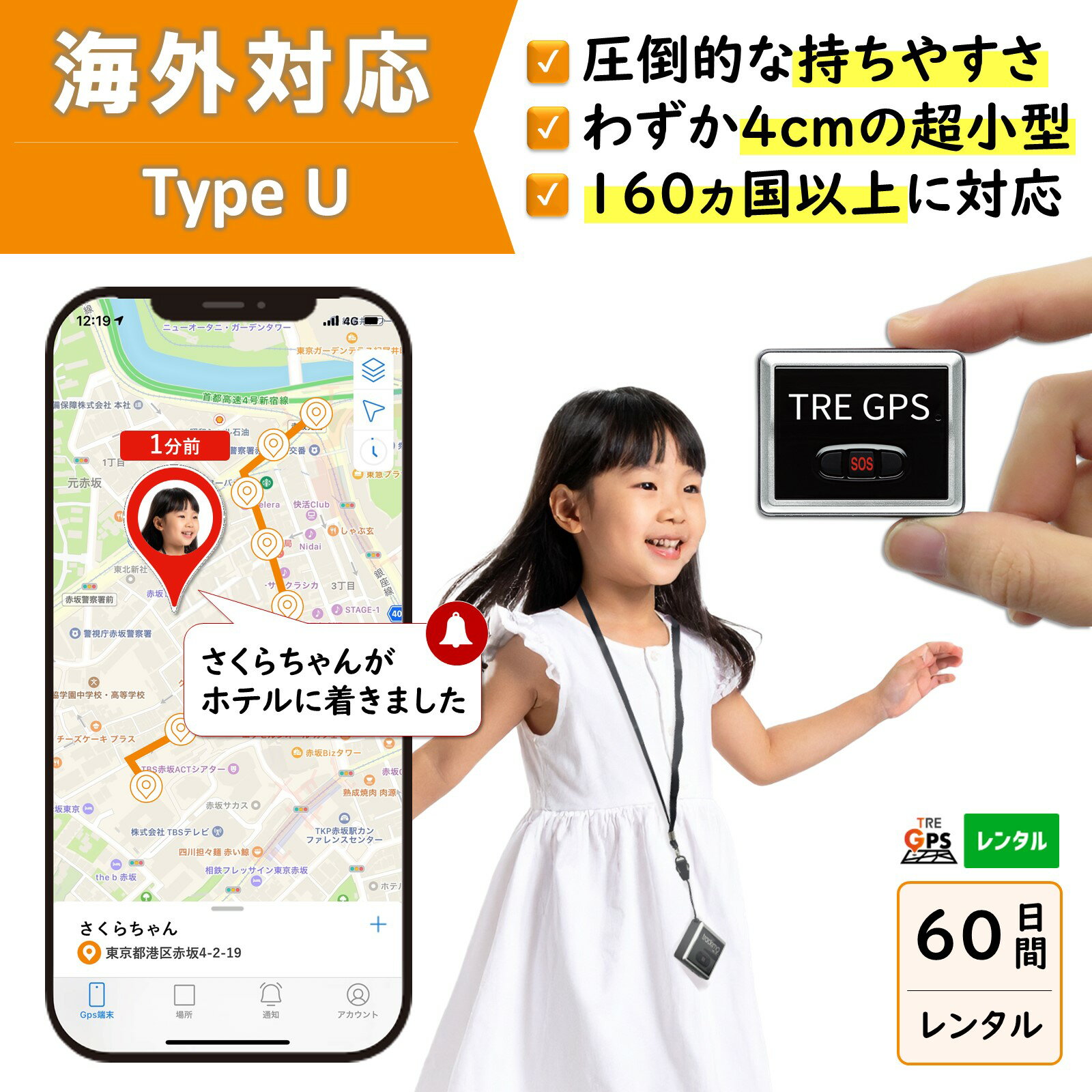 【300円OFFあり】GPSレンタル　国内/海外利用OK！　TypeU60日　小型　軽量　海外対応　子供　旅行　海外留学　見守り　迷子　徘徊対策　高齢者　介護　防犯対策　車両追跡　最短1分位置取得　リアルタイム　高性能　簡単設置　送料無料　月額無料　検索無制限