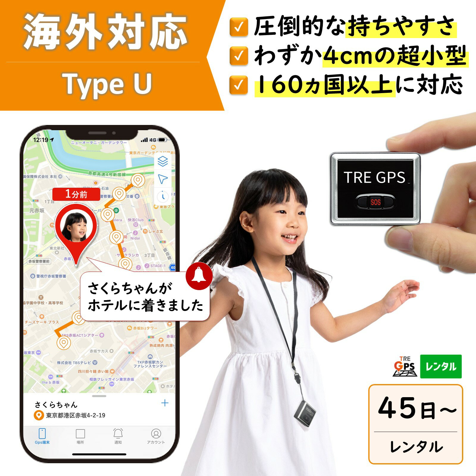 【300円OFFあり】GPSレンタル　国内/海外利用OK！　TypeU　小型　軽量　海外対応　子供　旅行　海外留学　見守り　迷子　徘徊対策　高齢者　介護　防犯対策　盗難対策　車両追跡　最短1分位置取得　リアルタイム　高性能　簡単設置　送料無料　月額無料　検索無制限