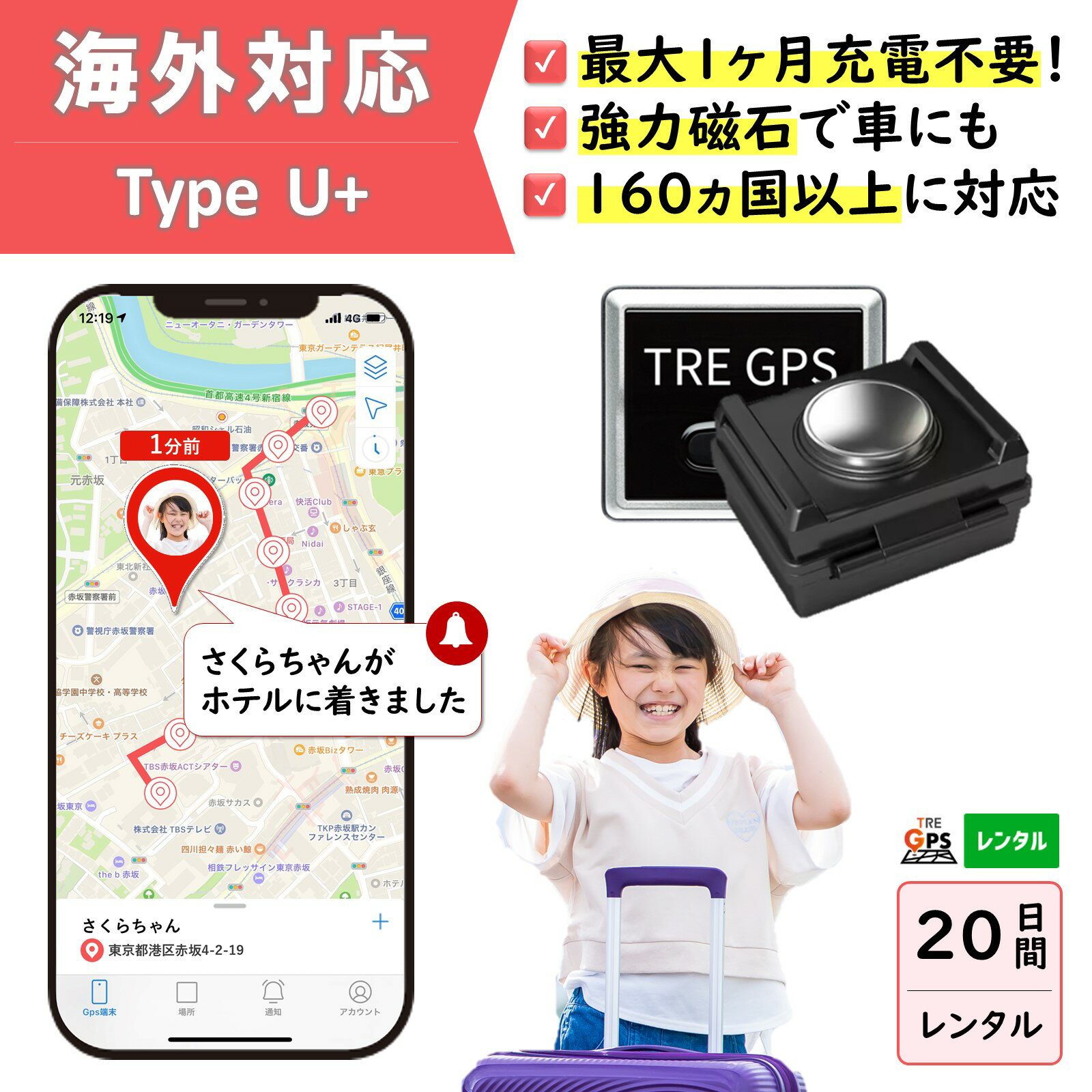 【300円OFFあり】GPSレンタル　1カ月充電不要！　TypeU+20日　小型　海外対応　子供　旅行　海外留学　見守り　迷子対策　防犯対策　高齢者　徘徊対策　介護　車両追跡　盗難対策　最短1分位置取得　リアルタイム　高性能　簡単設置　送料無料　月額無料　検索無制限