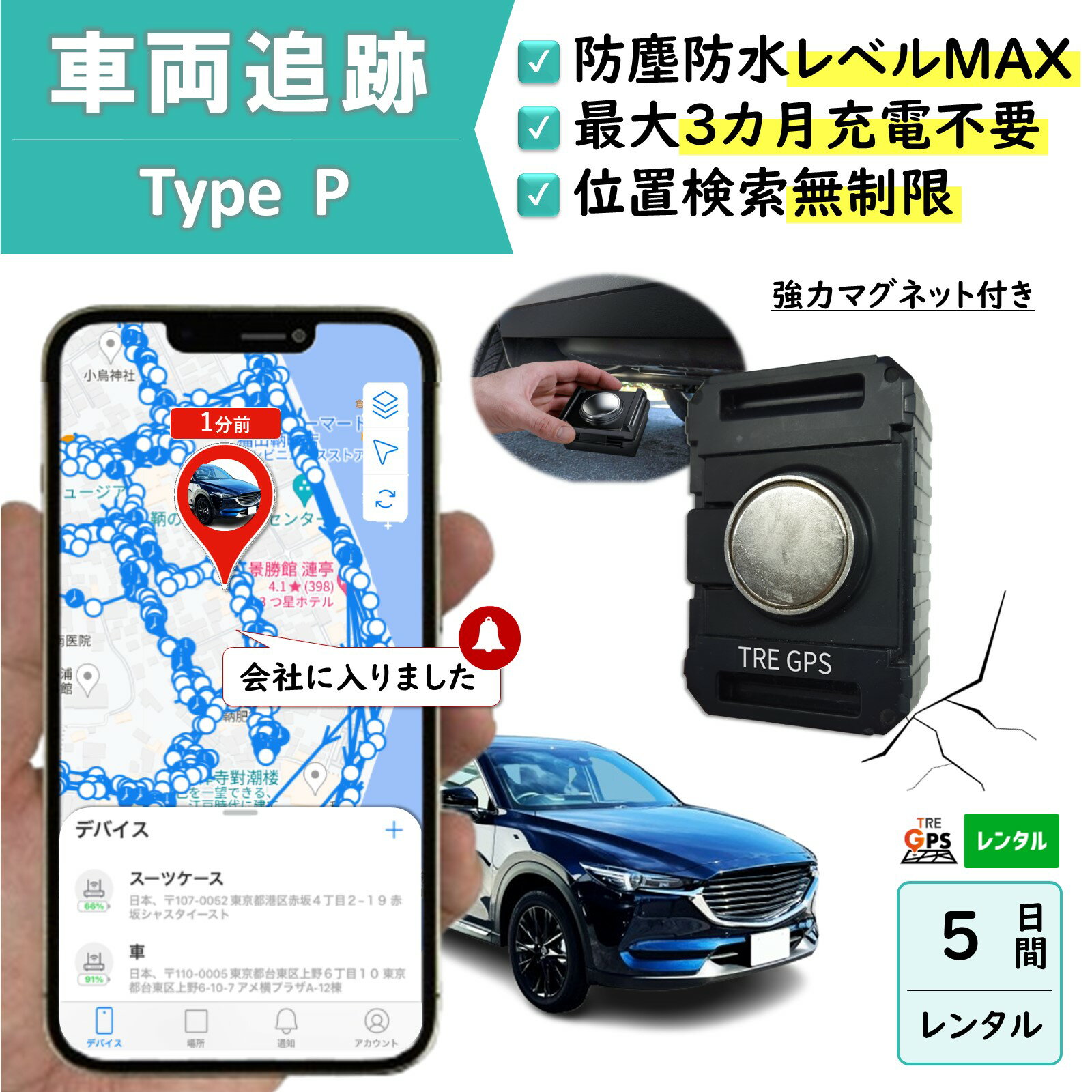 【3か月充電不要！】防塵防水大容量バッテリー搭載GPS　TypeP5日　GPSレンタル　防犯対策　盗難防止　車両追跡　愛車管理　盗難車追跡　動態管理　社有車管理　送迎管理　重機　船　コンテナ