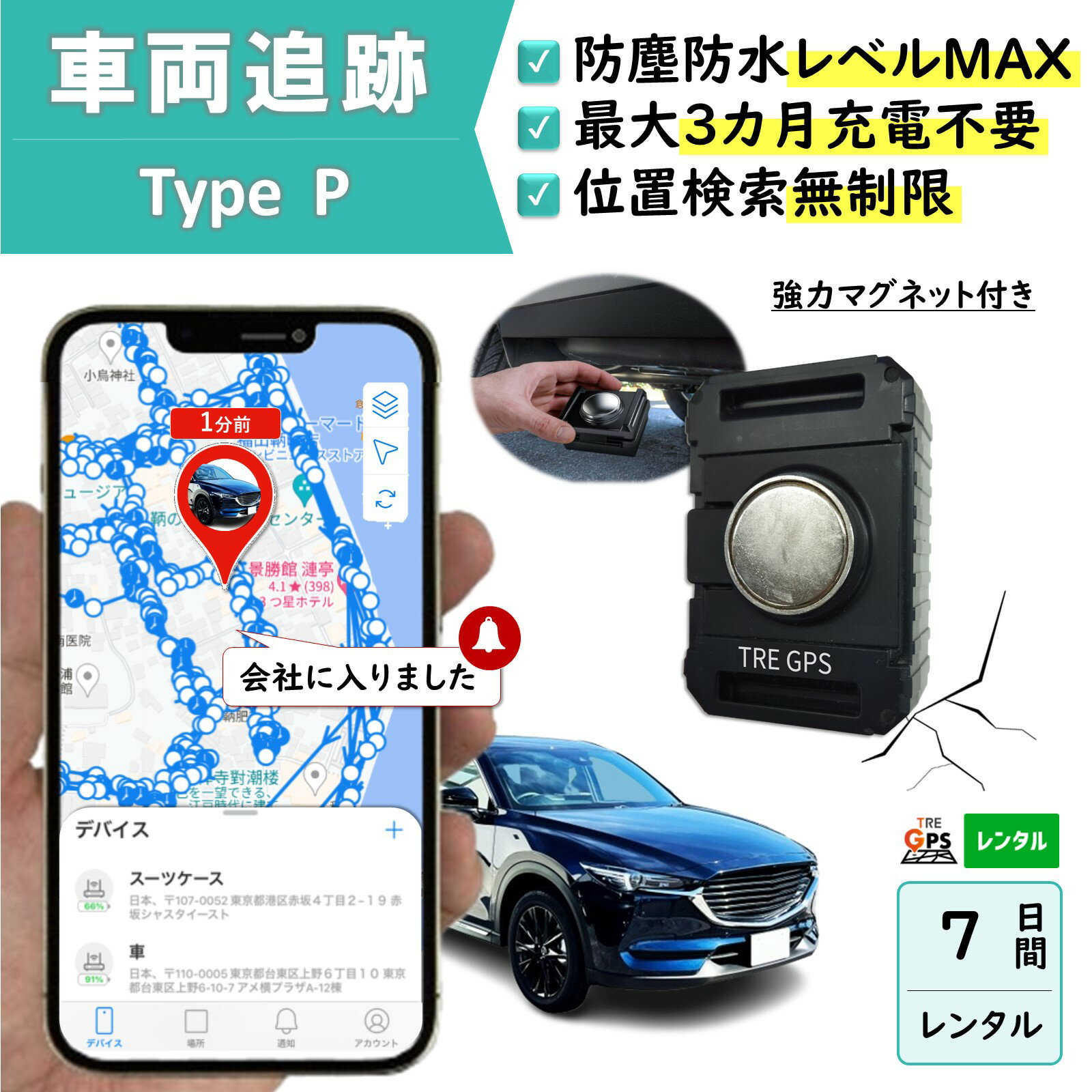 【3か月充電不要！】防塵防水大容量バッテリー搭載GPS　TypeP7日　GPSレンタル　防犯対策　盗難防止　車両追跡　愛車管理　盗難車追跡　動態管理　社有車管理　送迎管理　重機　船　コンテナ