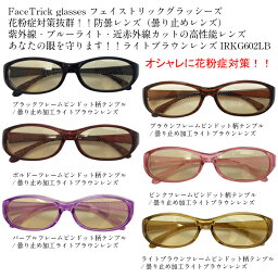 <strong>FACE</strong> <strong>TRICK</strong> glasse フェイストリックグラッシーズ 花粉症対策メガネ 紫外線・近赤外線・ブルー光線カット鯖江メーカーの高性能レンズ採用 花粉症・防塵対策 IRKG602LB ライトブラウンレンズタイプ