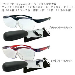 FTL　<strong>FACE</strong> <strong>TRICK</strong> glasses 拡大鏡 ルーペ 　こだわりのケースセット選べるカラーはブラック・レッドの2色から　倍率は1.4倍・1.6倍・1.8倍の3パターンから