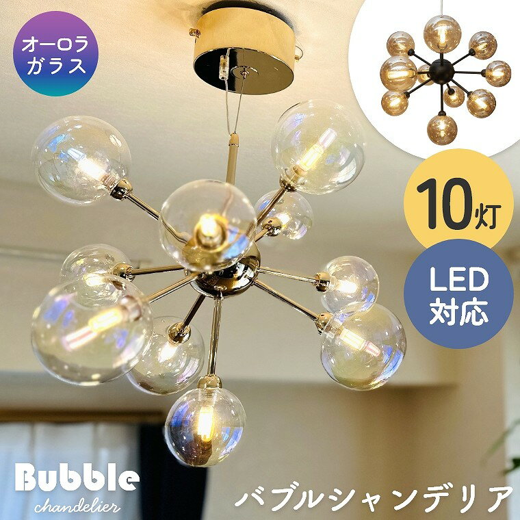 <strong>バブルシャンデリア</strong> LED 照明 10灯 天井照明 おしゃれ かわいい きれい ダイニング リビング 寝室 吹き抜け 店舗 サロン 美容院 美容室 バー 飲食店 バブルランプ モダン オーロラガラス アンバー ブラック ゴールド シャンデリア IND-021 ガラス シーリングライト