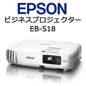 エプソン EB-S18　ビジネス プロジェクターEPSON EB-S18