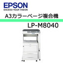 エプソン EPSON A3カラーページ複合機 LP-M8040 【代引き不可】【プリンタ/プリンター】【スキャナ/スキャナー】【02P31Aug14】