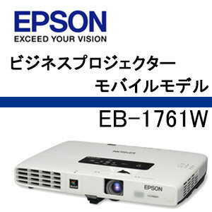 【あす楽対応_関東】EPSON　EB-1761W　Offirio モバイルプロジェクター【送料・代引手数料無料】【PJ特集】【02P09Jul16】