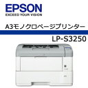 【あす楽対応_関東】EPSON A3モノクロページプリンターLP-S3250
