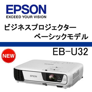 【あす楽対応_関東】EPSON EB-U32　ビジネスプロジェクター【送料・代引手数料無料】【PJ特集】【02P09Jul16】