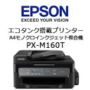 エプソン PX-M160T エコタンク搭載 A4モノクロインクジェット複合機