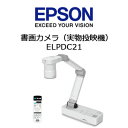 【あす楽対応_関東】EPSON 書画カメラ(実物投映機) ELPDC21【PJ特集】
