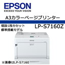 EPSON LP-S7160Z A3カラーページプリンター 増設1段カセット標準搭載モデル