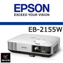 【あす楽対応_関東】エプソン EB-2155W ビジネスプロジェクター 多機能パワーモデル