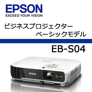 EPSON ビジネスプロジェクター EB-S04...:factory:10041563