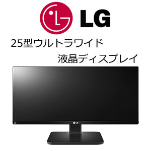 【あす楽対応_関東】LG 25型高解像度ウルトラワイド液晶ディスプレイ25UB55-B【P…...:factory:10042685