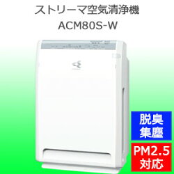 ダイキンストリーマ空気清浄機ACM80S-W【送料無料】