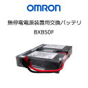 【あす楽対応_関東】オムロン BXB50F 無停電電源装置(UPS)用交換バッテリ