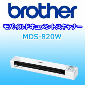 【送料無料】ブラザー モバイルドキュメントスキャナー MDS-820W【02P26Mar1…...:factory:10035228