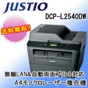 【あす楽対応_関東】ブラザー DCP-L2540DW ジャスティオ A4モノクロレーザー複…...:factory:10035940