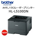 【あす楽対応_関東】ブラザー モノクロレーザープリンター HL-L5100DN