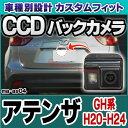 ■RC-MA-AS04■SONY CCD バックカメラ■Atenza アテンザ(GH 2008-2012 H20-H24)■MAZDA マツダ 純正ナンバー灯交換タイプ■(バックカメラ リアカメラ)