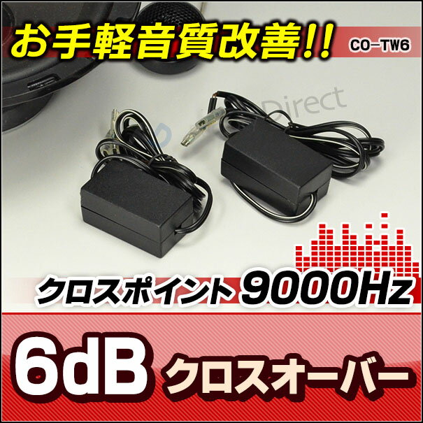 ■CO-TW6■ブラック■高級パーツ採用！音質改善！ツィータークロスオーバーネットワーク(…...:factorydirect:10000093