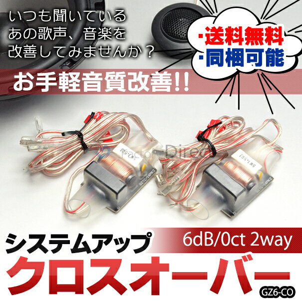 【レヴューを書いて送料無料】車両音響改善計画！お試し商品：クロスオーバーネットワーク GZ6-CO（ラバー）●代引き不可●純正ヘッドユニット対応！社外ナビOK！簡単音質改善！お試し品。送料無料！代引きは不可となります。