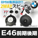 【BMWスピーカー】FD-BM462Comp01■6.5inch 16cm 2WAY BMW純正交換セパレートスピーカー■3シリーズE46(前期 後期)■(カー スピーカー 車 カーステレオ カースピーカー カーオーディオ グッズ )