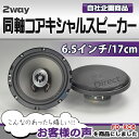 ■FD-XC6■厳選パーツ採用!高音質&低価格の6.5インチ(165mm)2way同軸コアキシャルスピーカー!■(カー スピーカー 車 BMW カスタム 改造 カーステレオ 重低音 ツイーター ウーハー 内装 )