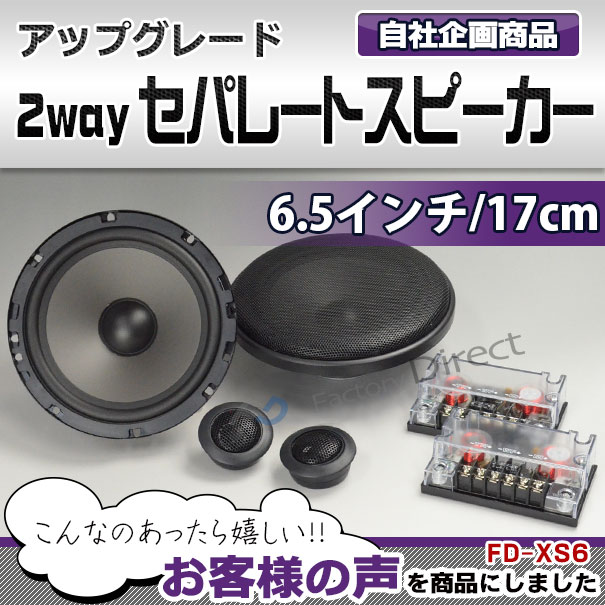 ■FD-XS6■厳選パーツ採用 高音質＆低価格の6.5インチ(165mm)2wayセパレートスピーカ...:factorydirect:10000003