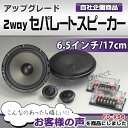 ■FD-XS6■厳選パーツ採用!高音質&低価格の6.5インチ(165mm)2wayセパレートスピーカー!(高音質 カー スピーカー 改造 カーステレオ カースピーカー 車 カスタムパーツ カスタム パーツ カーパーツ オーディオ カーオーディオ)