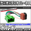 CA-12-032A■カーオーディオISO変換可能ハーネスケーブル■Volvo ボルボ(C30,C70,S80 2006+; S40,V50 2004+; V70,XC70 2007+; XC90 2002+)■デッキ、ナビ交換時に最適(ハーネス カプラー 変換ケーブル)