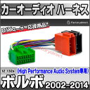 CA-12-132A■カーオーディオISO変換可能ハーネスケーブル■Volvo ボルボ(C30,C70,S80 2006+; S40,V50 2004+; V70,XC70 2007+; XC90 2002+)■デッキ、ナビ交換時に最適(ハーネス カプラー 変換ケーブル)