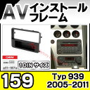 CA-AL11-187A AVインストールキット ナビ 取付 フレーム 1DIN アルファロメオ 159 939 2005-2011 AlfaRomeo(オーディオ取付フレーム/ナビフレーム/AVインストール/ナビゲーション/パーツ)