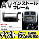 CA-NI11-536B AVインストールキット NOTE ノート(E12系 2012.09以降 H24.09以降) NISSAN 日産 ニッサンナビ取付フレーム(オーディオ取付フレームフレーム AVインストール パーツ取付けキット カーオーディオ カスタムパーツ 車 取付)