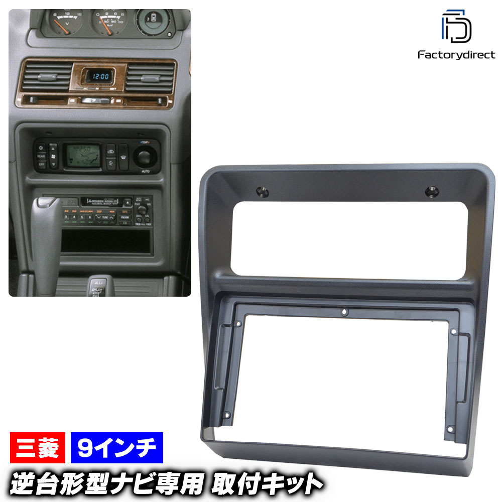 ca-mt22-1324a 海外製9インチ向け Pajero パジェロ (V20-50系 H03.01-H11.08 1991.01-1999.08) (国産ナビ取付不可) 三菱 MITSUBISHI ナビ取付フレーム ディスプレイオーディオ向け オーディオフェイスパネル (ナビフレーム 車 カーナビ ナビゲーション 逆台形ナビ)