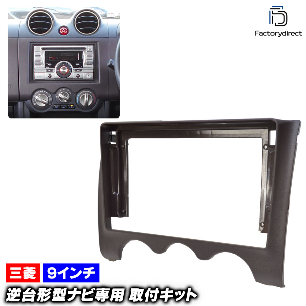 ca-mt22-1347a 海外製9インチ向け Pajero Mini パジェロミニ (H53.58A系後期 H20.09-H25.01 2008.09-2013.01) (国産ナビ取付不可) 三菱 MITSUBISHI ナビ取付フレーム ディスプレイオーディオ向け オーディオフェイスパネル (ナビフレーム 車 カーナビ 逆台形ナビ)