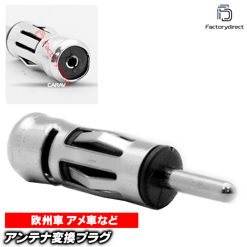 【DM便発送可】ca-13-006g アンテナ変換プラグ Buick ビュイック ISO(メス) から JASO/DIN (オス) 汎用 (ISO→JASOショートタイプ) デッキ、ナビ交換時に最適 (カスタムパーツ アンテナ変換 プラグ 接続 ナビ 車用品)