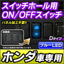 送料無料 USB-HO Dタイプ 本田 ホンダ HONDA車系 純正スイッチホール 後付LED用電源スイッチ ブルーLED (増設 サービスホール パネル LEDスイッチ)